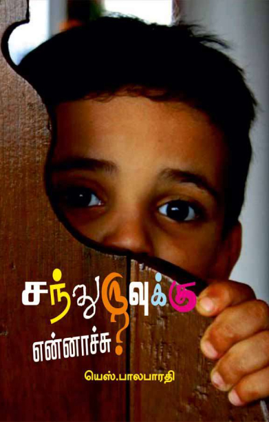 சந்துருவுக்கு என்னாச்சு?