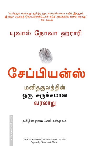 சேப்பியன்ஸ்: மனிதகுலத்தின் ஒரு சுருக்கமான வரலாறு / Sapiens: A Brief History of Humankind