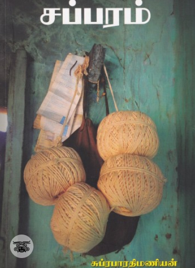 சப்பரம்