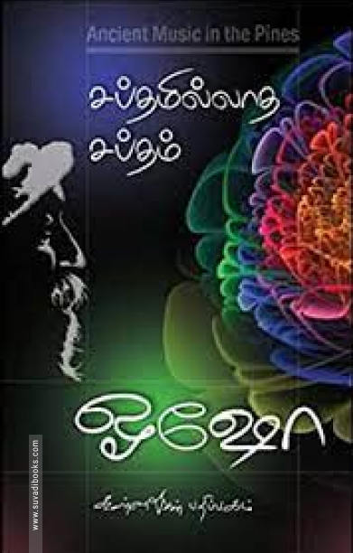 சப்தமில்லாத சப்தம்