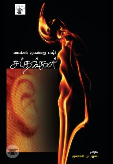 சப்தங்கள்