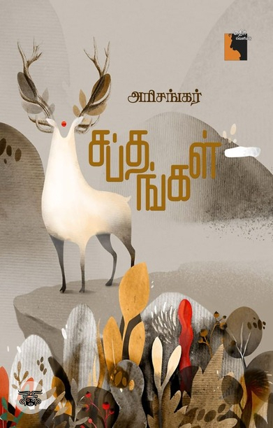 சப்தங்கள் (சிறுகதைகள்)