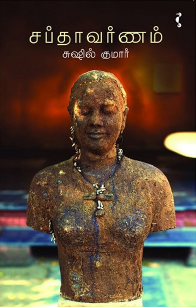 சப்தாவர்ணம்