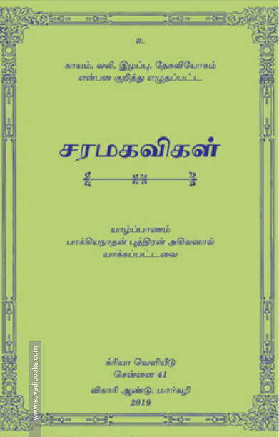 சரமகவிகள்
