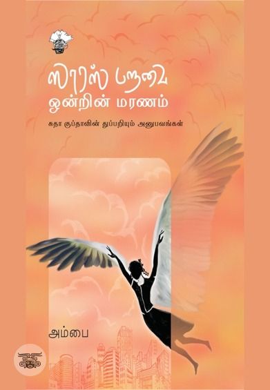 ஸாரஸ் பறவை ஒன்றின் மரணம்