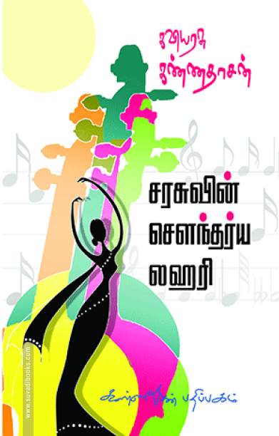 சரசுவின் சௌந்தரிய லஹரி