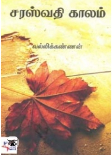 சரஸ்வதி காலம்