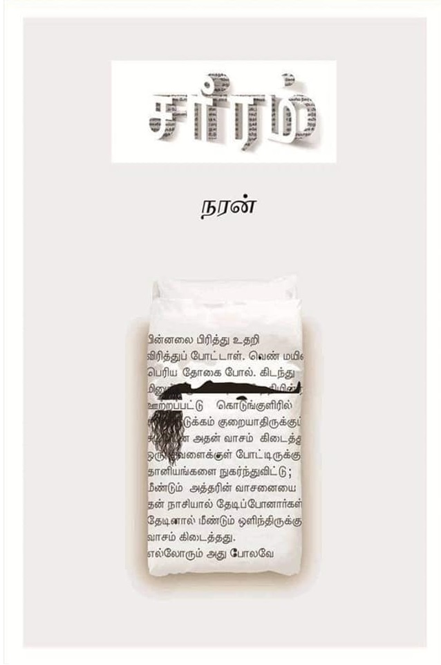 சரீரம் (சிறுகதைகள்)