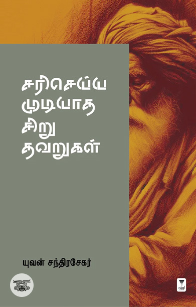 சரி செய்ய முடியாத சிறு தவறுகள்