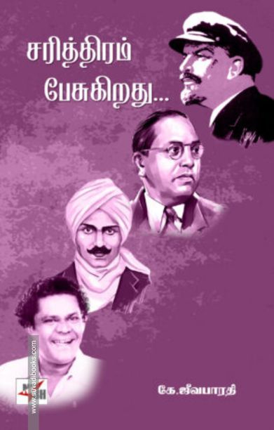 சரித்திரம் பேசுகிறது (NCBH)