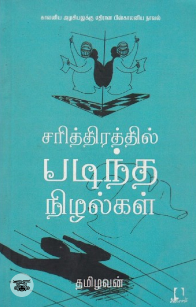 [:en]சரித்திரத்தில் படிந்த நிழல்கள்[:ta]சரித்திரத்தில் படிந்த நிழல்கள்[:]