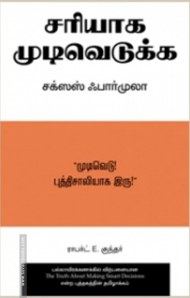 சரியாக முடிவெடுக்க சக்ஸஸ் ஃபார்முலா
