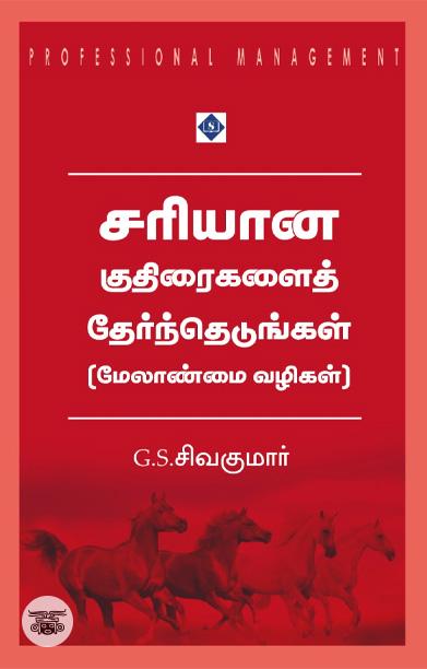 சரியான குதிரைகளைத் தேர்ந்தெடுங்கள்