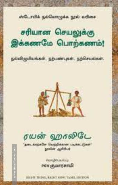 சரியான செயலுக்கு இக்கணமே பொற்கணம்! - Right Thing, Right Now