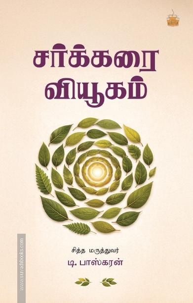 சர்க்கரை வியூகம்