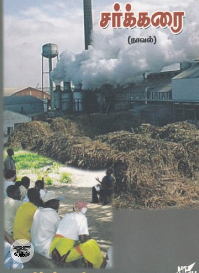 சர்க்கரை