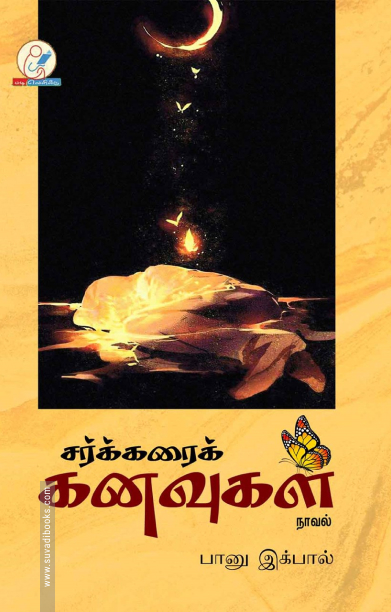 சர்க்கரைக் கனவுகள்