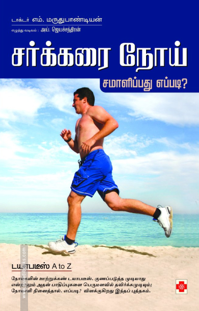 சர்க்கரை நோய் சமாளிப்பது எப்படி?