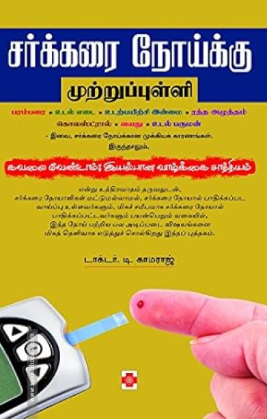 சர்க்கரை நோய்க்கு முற்றுப்புள்ளி