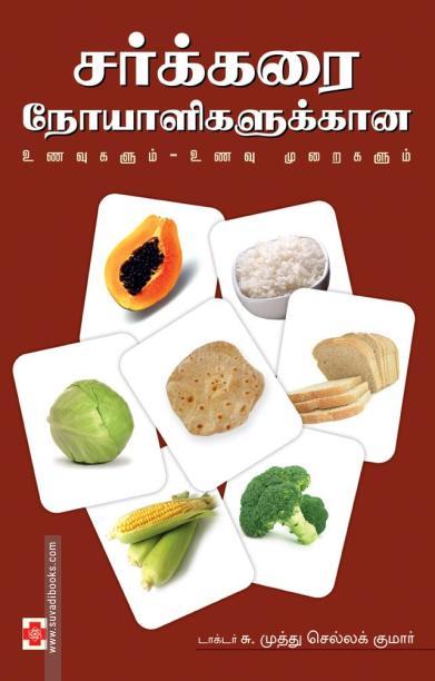 சர்க்கரை நோயாளிகளுக்கான உணவுகளும் - உணவு முறைகளும்