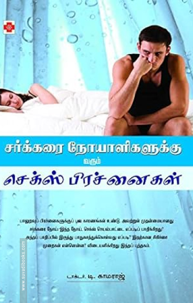 சர்க்கரை நோயாளிகளுக்கு வரும் செக்ஸ் பிரச்னைகள்