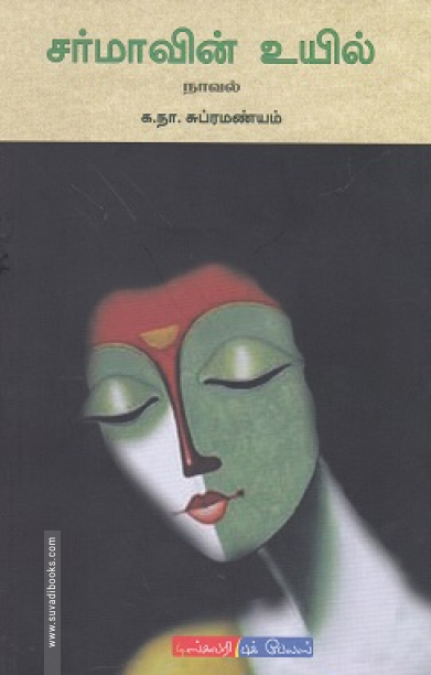 சர்மாவின் உயில் (டிஸ்கவரி புக் பேலஸ்)