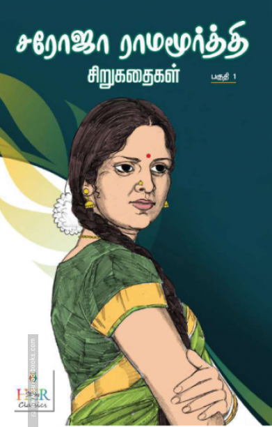 சரோஜா ராமமூர்த்தி சிறுகதைகள் (பகுதி - 1)