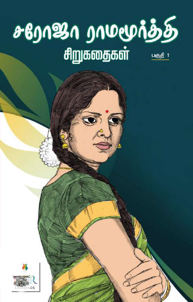 [:ta]சரோஜா ராமமூர்த்தி சிறுகதைகள் (பகுதி - 1)[:]