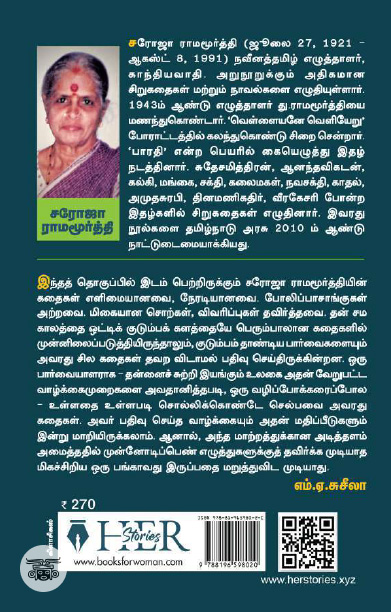 [:ta]சரோஜா ராமமூர்த்தி சிறுகதைகள் (பகுதி - 1)[:]