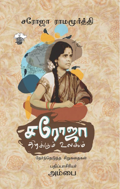 சரோஜா திறக்கும் உலகம்