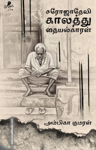 சரோஜாதேவி காலத்து தையல்காரன்