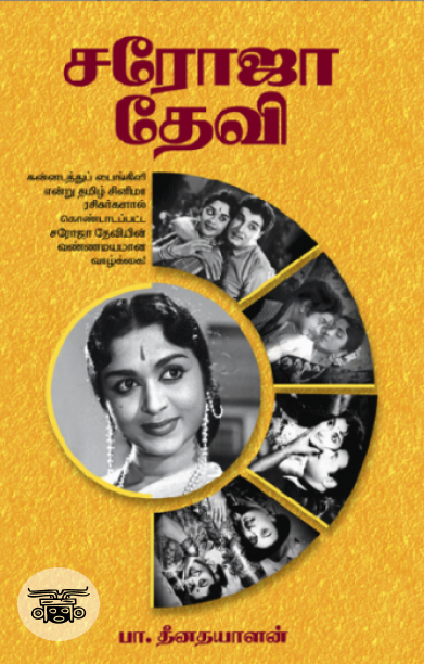 சரோஜா தேவி (சிக்ஸ்த் சென்ஸ் பப்ளிகேஷன்ஸ்)