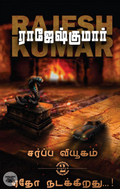 சர்ப்ப வியூகம்  &amp;  ஏதோ நடக்கிறது...! (2 நாவல்கள்)