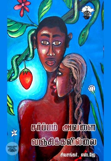 சர்ப்பம் அவளை வஞ்சிக்கவில்லை