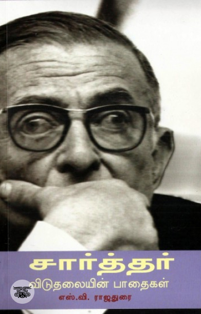 [:en]சார்த்தர்: விடுதலையின் பாதைகள்[:ta]சார்த்தர்: விடுதலையின் பாதைகள்[:]