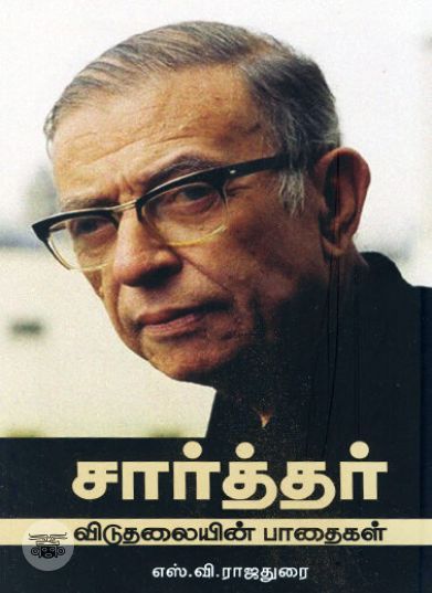 [:ta]சார்த்தர்: விடுதலையின் பாதைகள் (நியூ செஞ்சுரி புக் ஹவுஸ்)[:en]சார்த்தர்: விடுதலையின் பாதைகள் (நியூ செஞ்சுரி புக் ஹவுஸ்)[:]