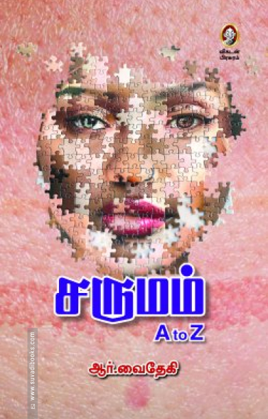 சருமம் A to Z