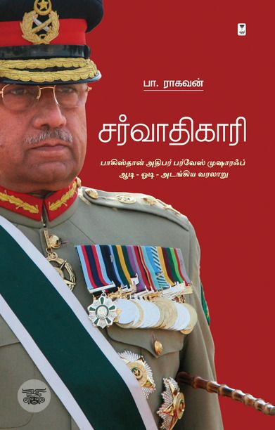 சர்வாதிகாரி (எழுத்து பிரசுரம்)