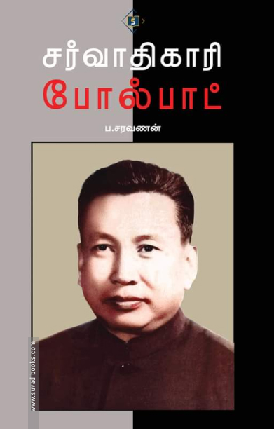 சர்வாதிகாரி போல்பாட்