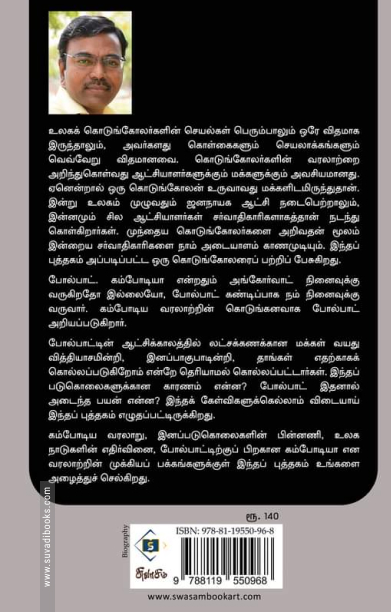 சர்வாதிகாரி போல்பாட்