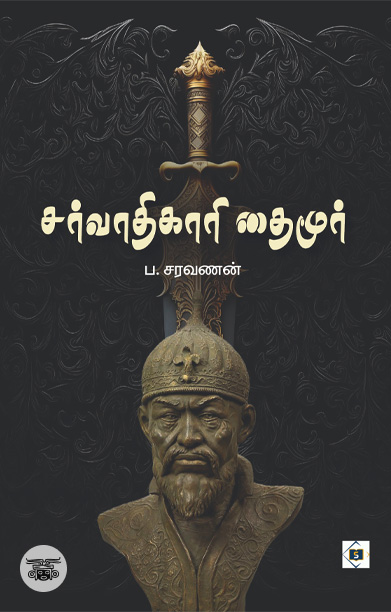 சர்வாதிகாரி தைமூர்