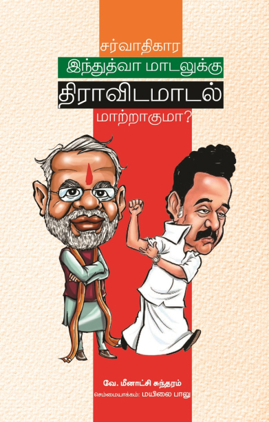 சர்வாதிகார இந்துத்வா மாடலுக்கு திராவிட மாடல் மாற்றாகுமா?