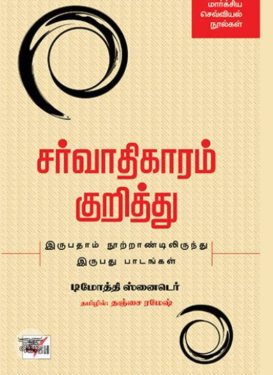 [:en]சர்வாதிகாரம் குறித்து[:ta]சர்வாதிகாரம் குறித்து[:]
