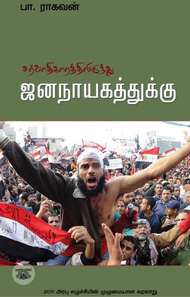 சர்வாதிகாரத்திலிருந்து ஜனநாயகத்துக்கு