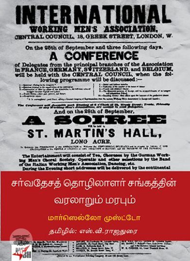 [:ta]சர்வதேசத் தொழிலாளர் சங்கத்தின் வரலாறும் மரபும்[:en]சர்வதேசத் தொழிலாளர் சங்கத்தின் வரலாறும் மரபும்[:]