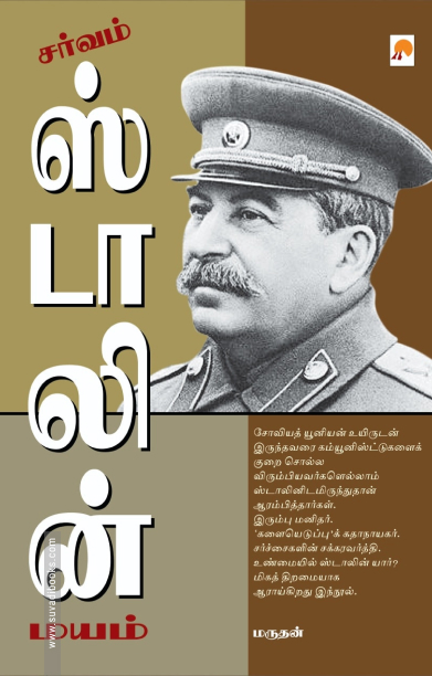 சர்வம் ஸ்டாலின் மயம்
