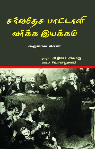 சர்வதேச பாட்டாளி வர்க்க இயக்கம்