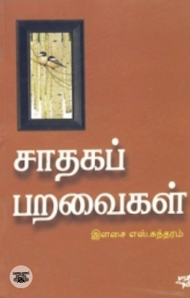 சாதகப் பறவைகள்