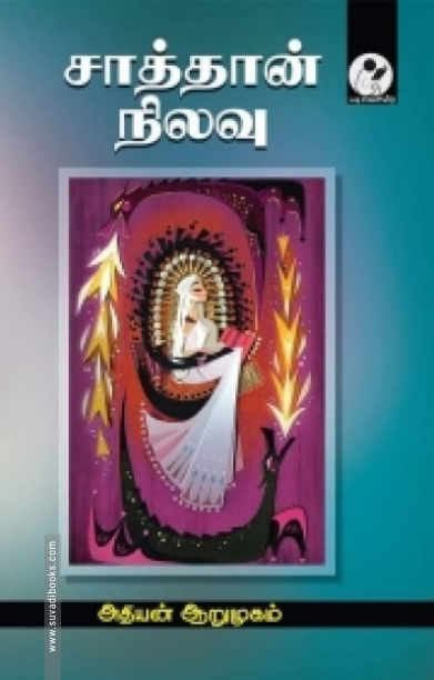 சாத்தான் நிலவு