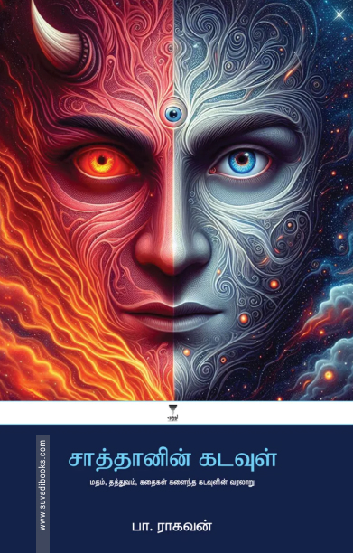 சாத்தானின் கடவுள்